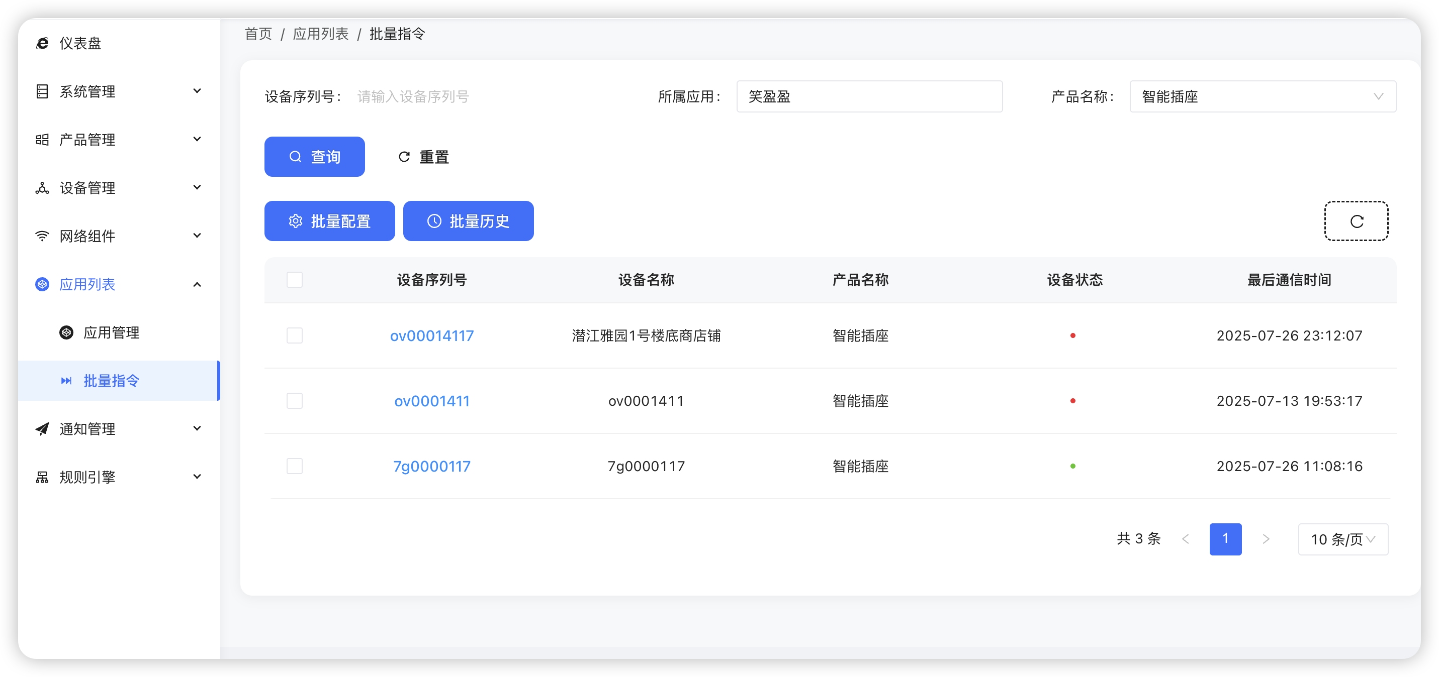 批量指令 - 支持对多个设备同时发送控制指令 批量指令