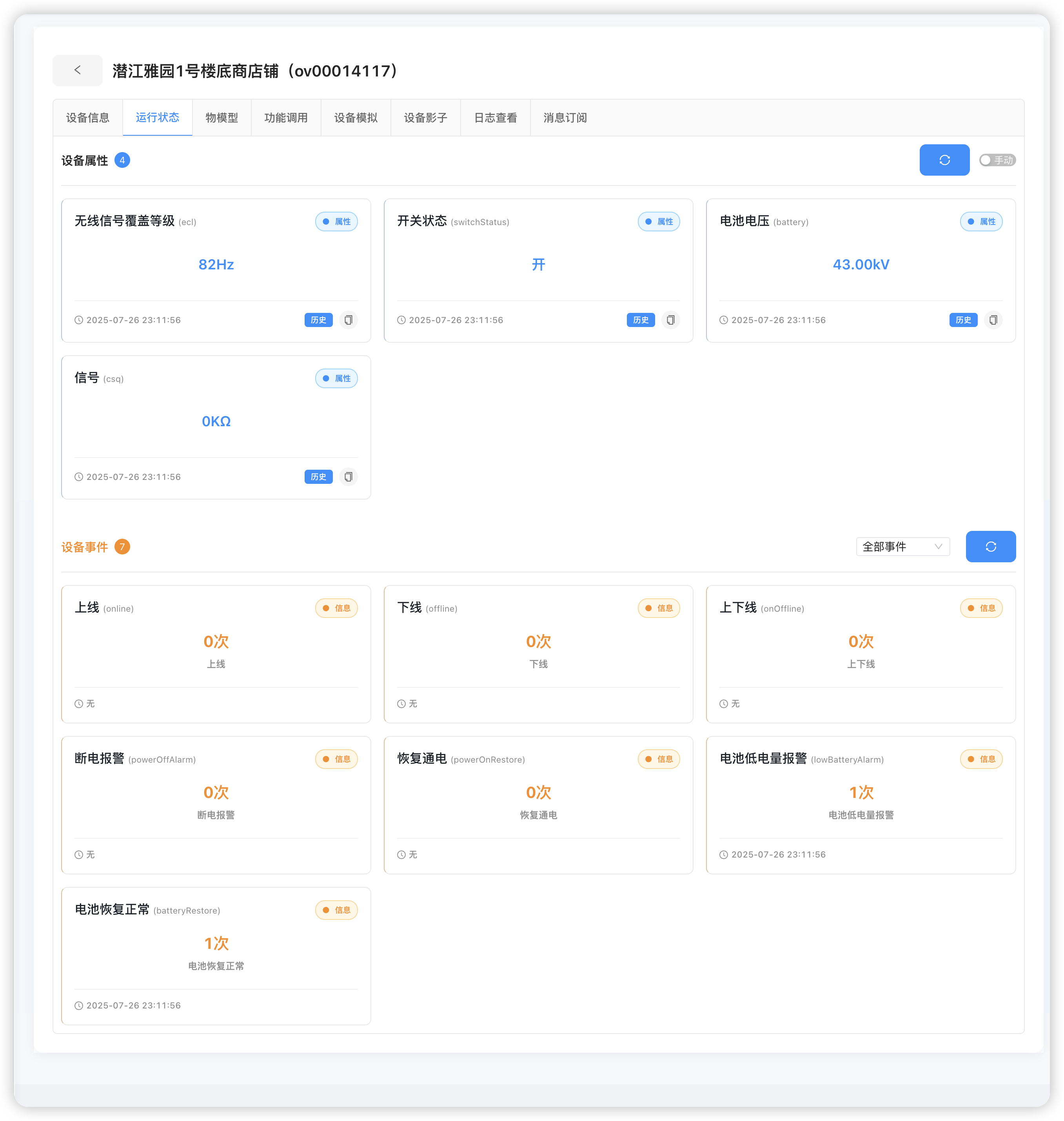 设备运行状态 - 显示设备的在线状态和运行信息 运行状态