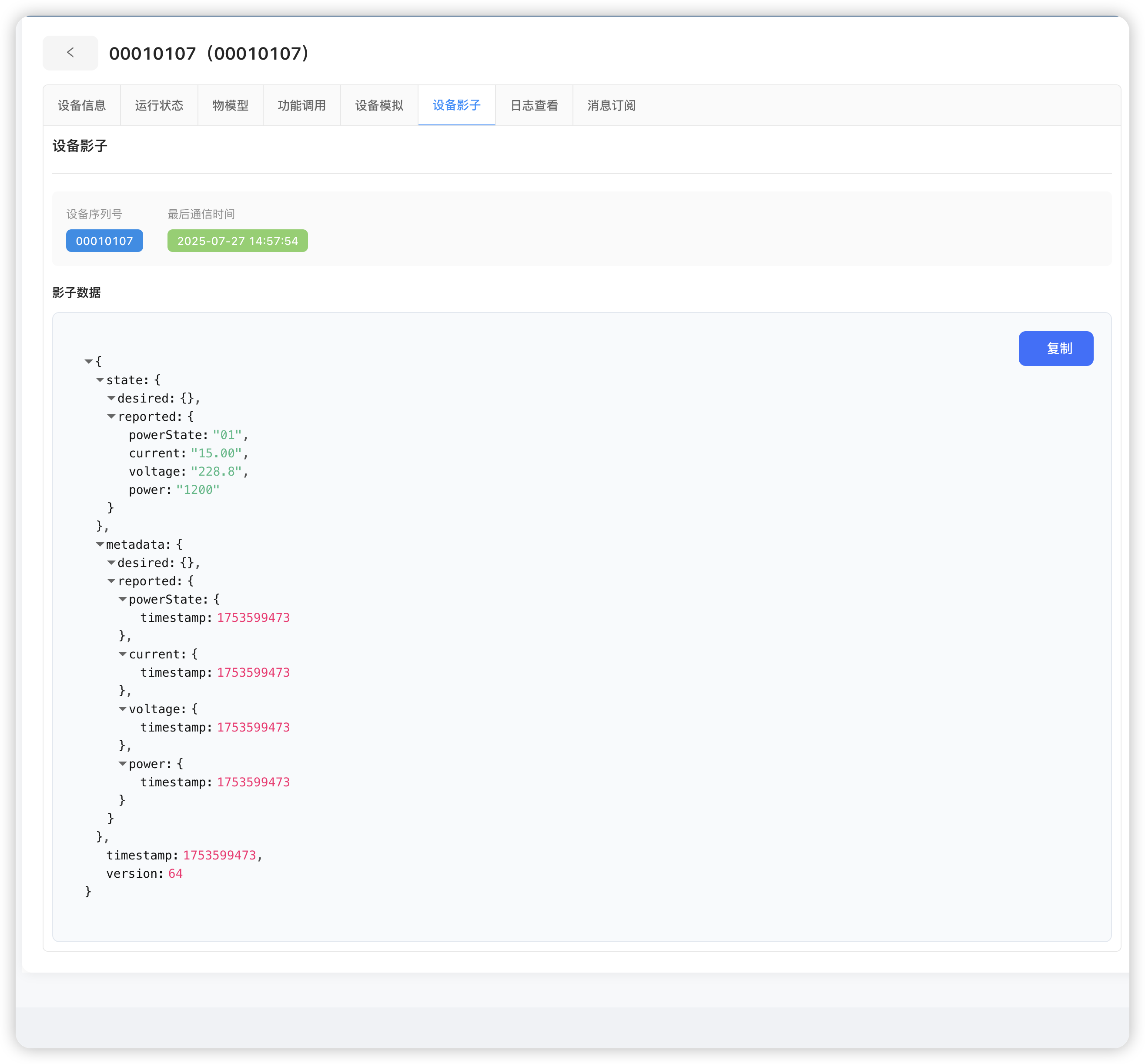 设备影子数据 - 显示设备的最新状态和历史变化 影子查看