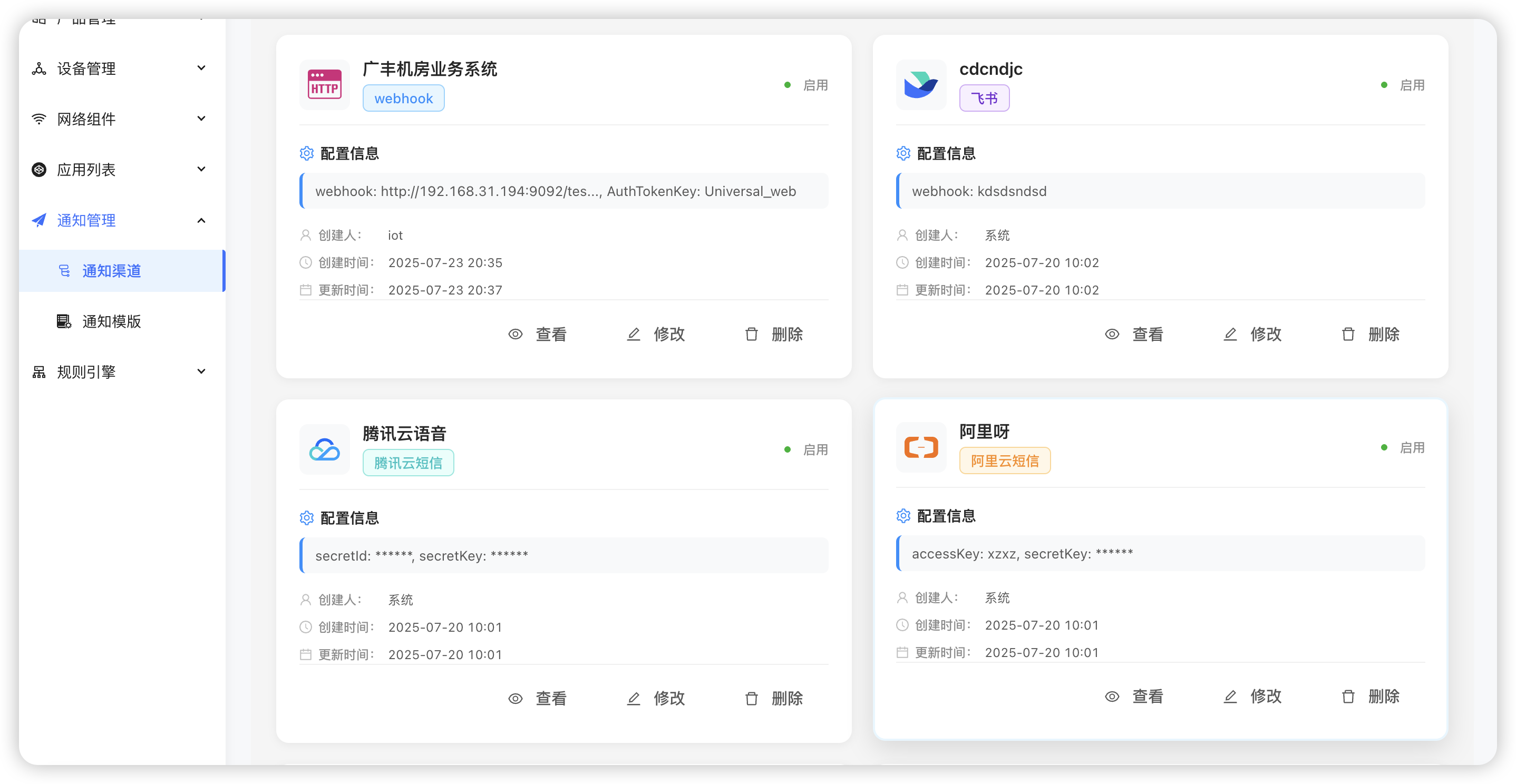通知渠道管理 - 展示所有已配置的通知渠道 通知渠道