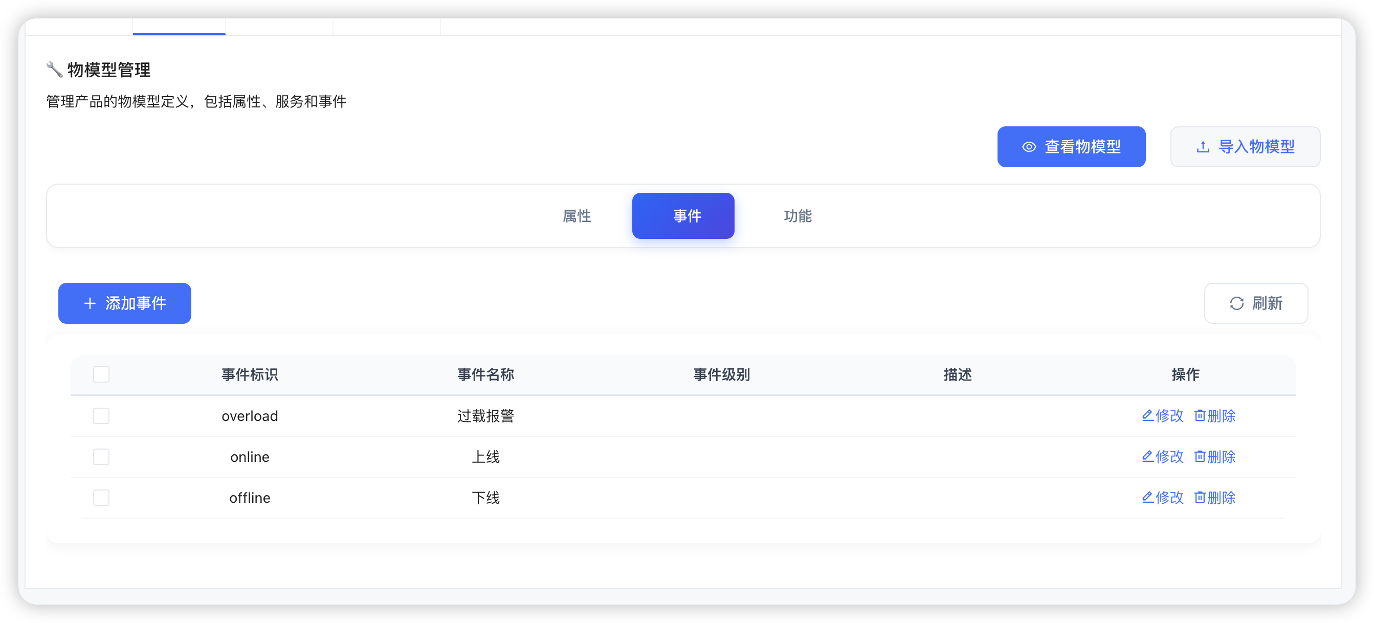 物模型事件列表 - 展示产品的所有事件定义 事件