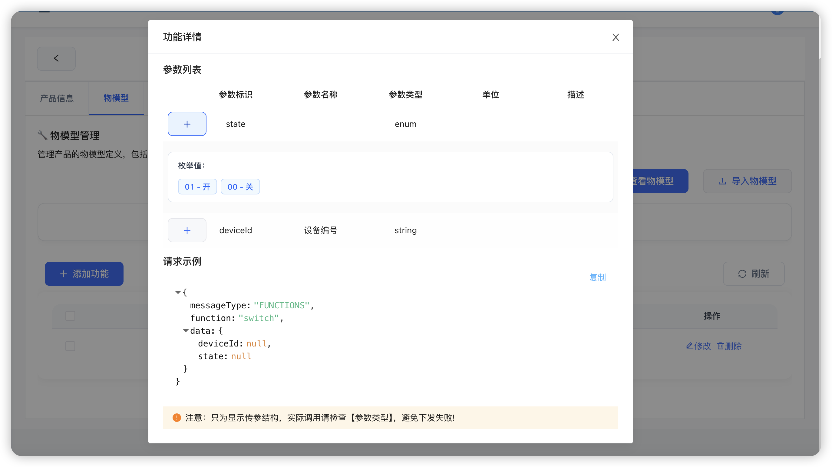 物模型功能列表 - 展示产品的所有功能定义 功能