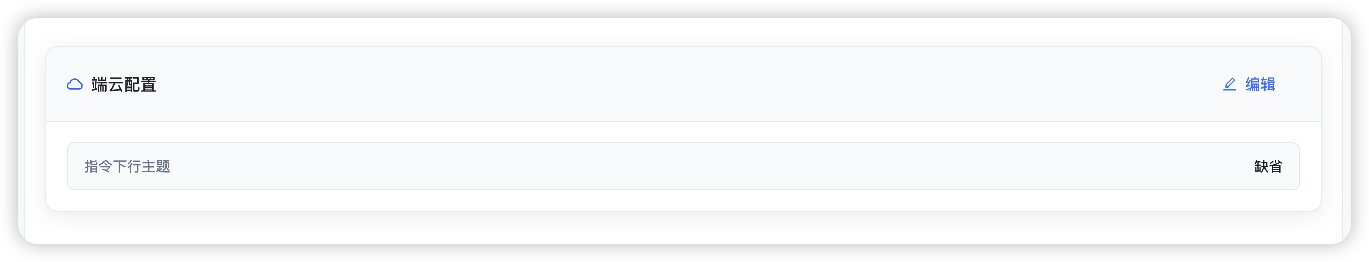 MQTT端云配置 - 设置设备侧topic等参数 mqtt