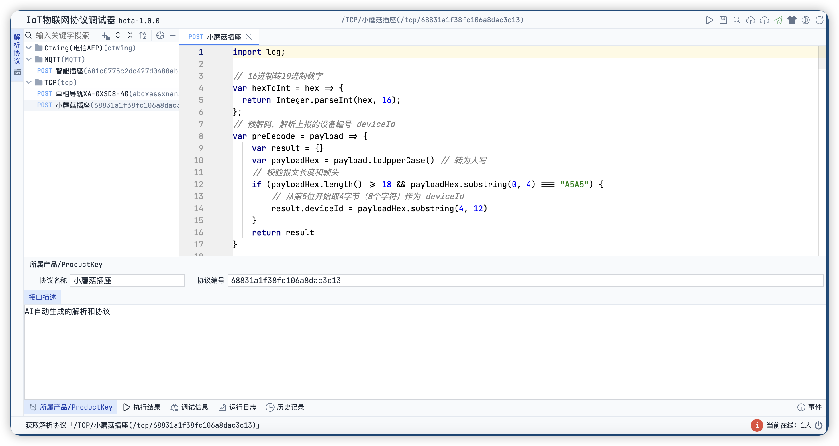协议调试控制台 - 提供实时协议解析和调试功能 控制台