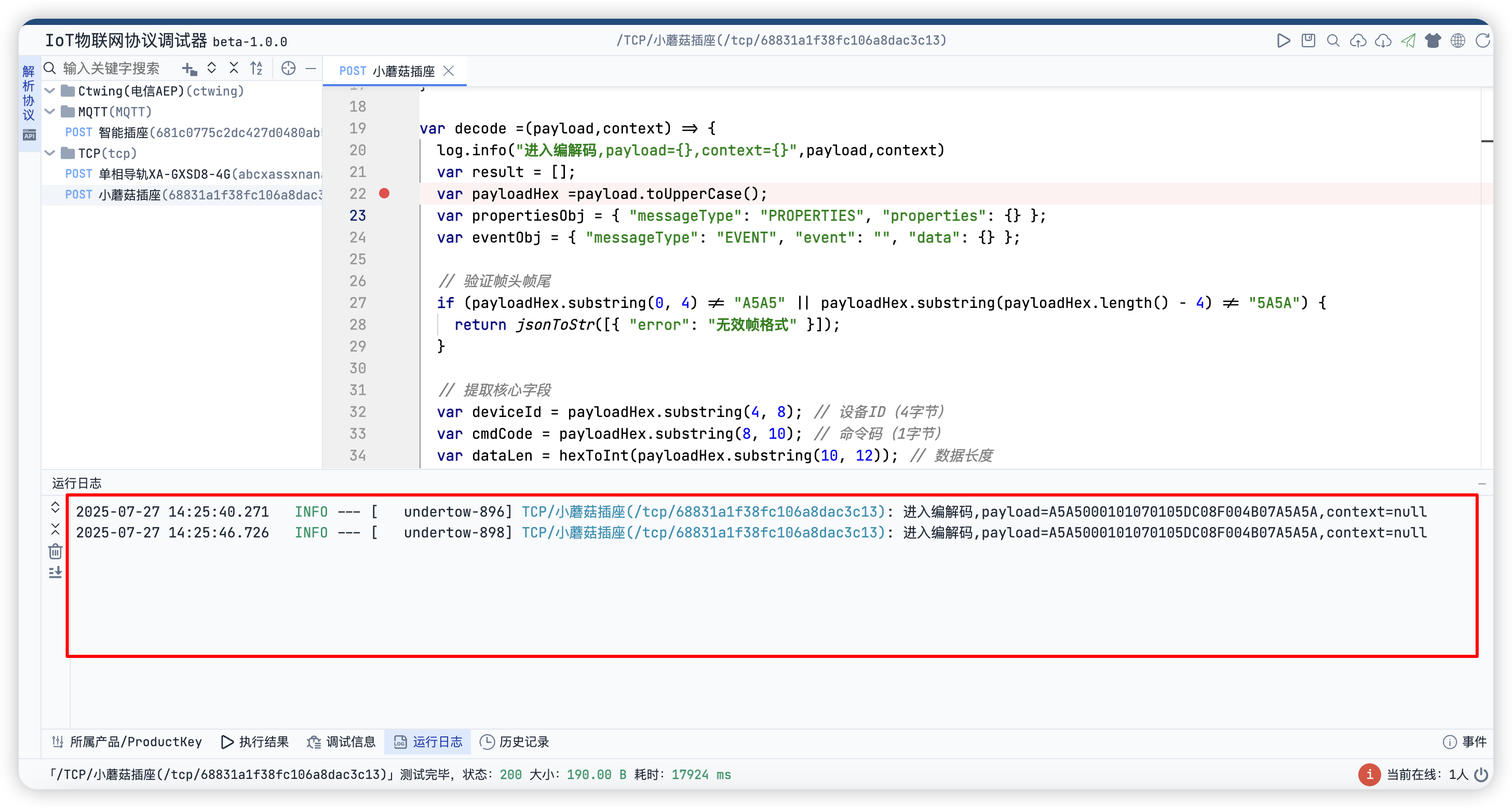 协议解析日志 - 显示详细的解析过程和中间结果 日志打印