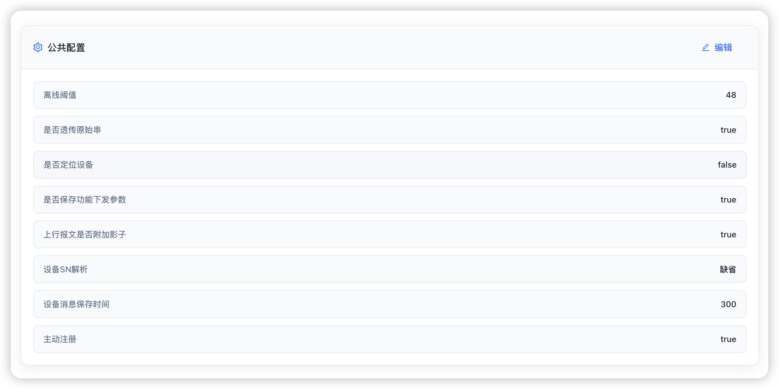 产品公共配置 - 设置离线阈值、定位设备、自动注册等规则 产品详情